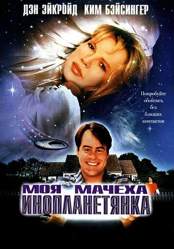 Моя мачеха – инопланетянка