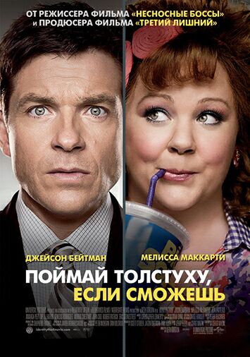 Поймай толстуху, если сможешь