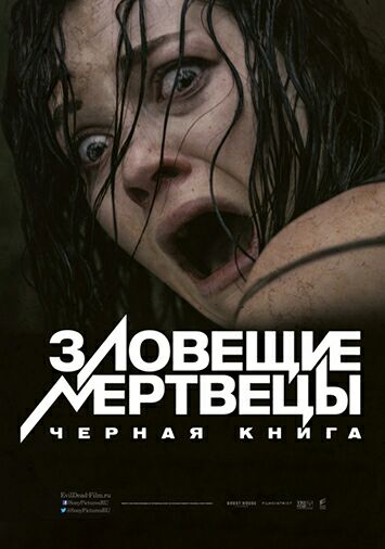 Зловещие мертвецы: Черная книга