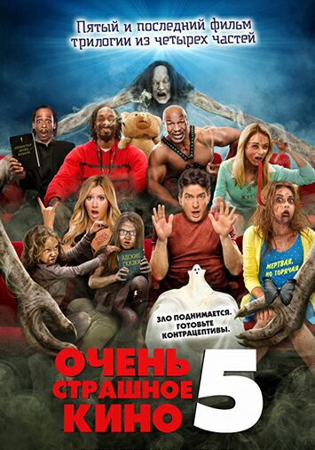 Очень страшное кино 5