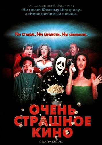 Очень страшное кино 