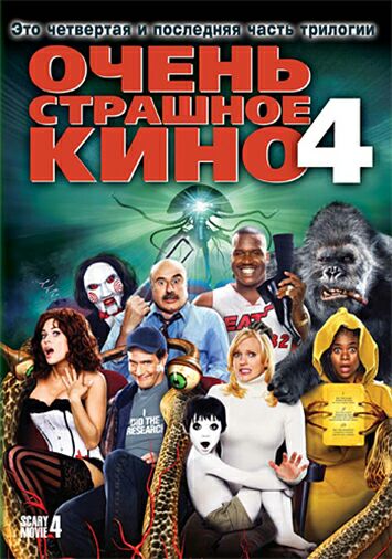 Очень страшное кино 4