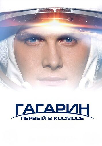 Гагарин. Первый в космосе