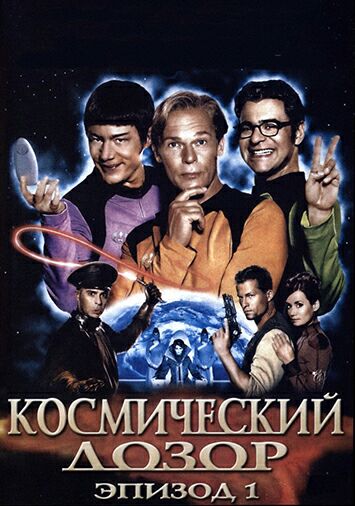 Космический дозор. Эпизод 1