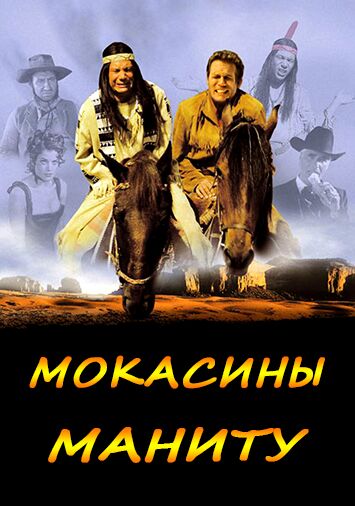 Мокасины Маниту