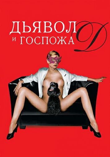 Дьявол и госпожа Д