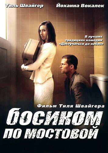 Босиком по мостовой