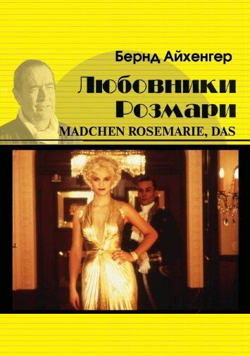 Любовники Розмари