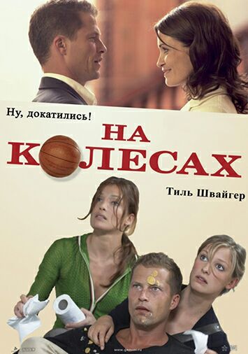На колесах