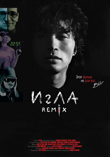 Игла Remix