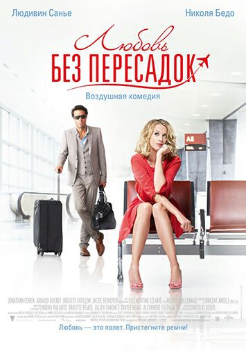 Любовь без пересадок