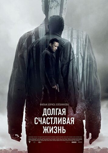 Долгая счастливая жизнь