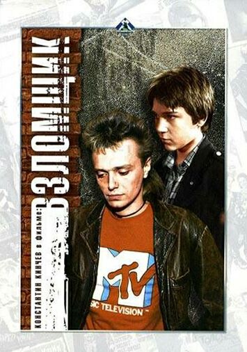 Взломщик