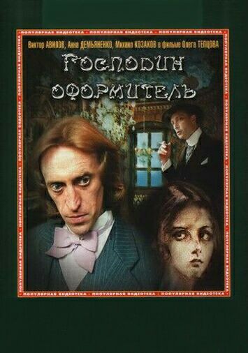 Господин оформитель