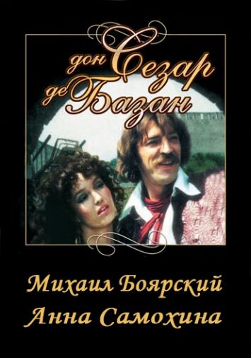 Дон Сезар де Базан
