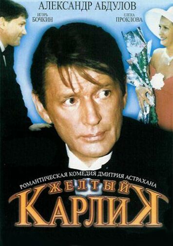 Желтый карлик