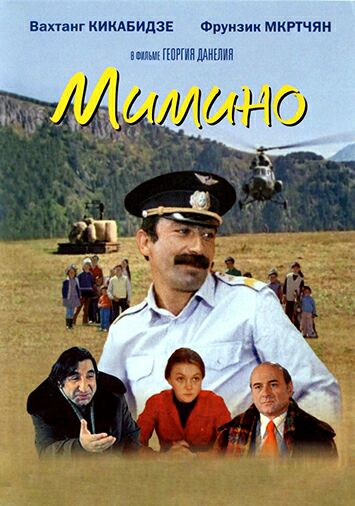 Мимино