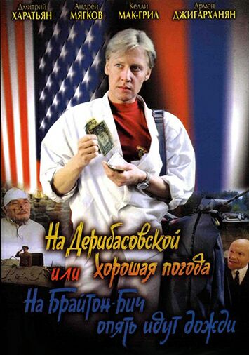 На Дерибасовской хорошая погода, или На Брайтон Бич опять идут дожди