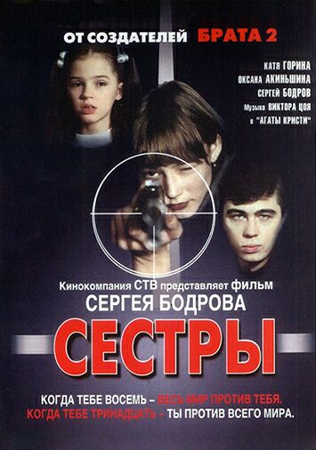 Сестры