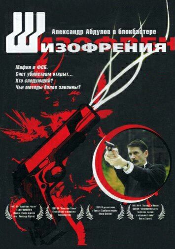 Шизофрения