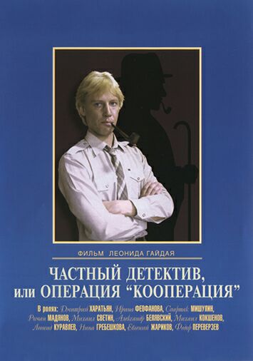 Частный детектив, или операция 'Кооперация'