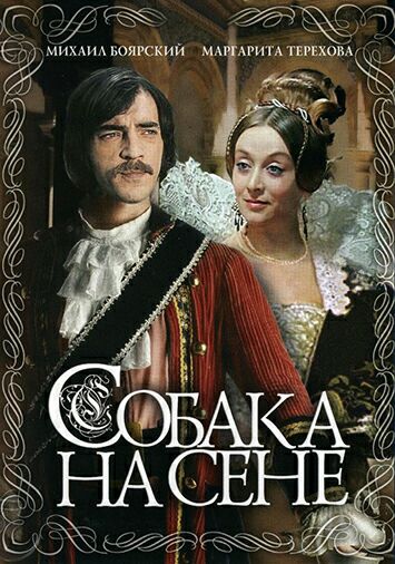 Собака на сене