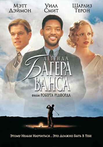 Легенда Багера Ванса