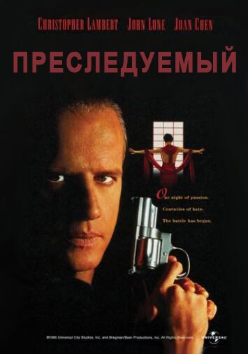 Преследуемый