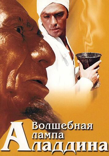 Волшебная лампа Аладдина