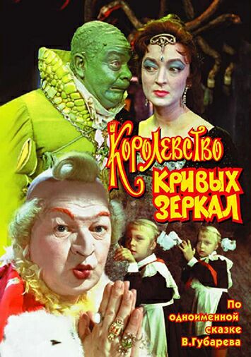 Королевство кривых зеркал