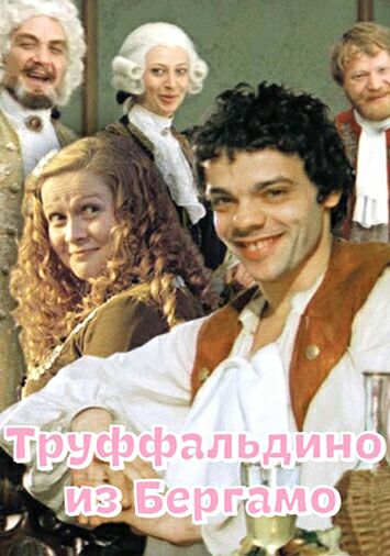 Труффальдино из Бергамо