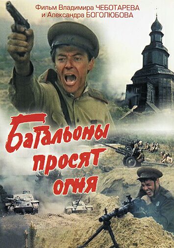 Батальоны просят огня