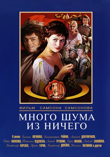 Много шума из ничего