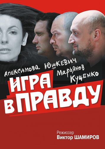 Игра в правду