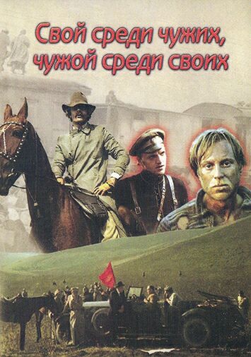 Свой среди чужих, чужой среди своих