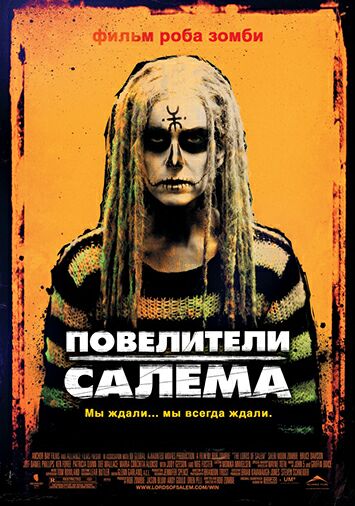 Повелители Салема