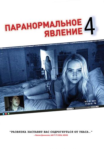 Паранормальное явление 4