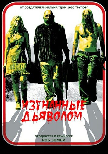 Изгнанные дьяволом