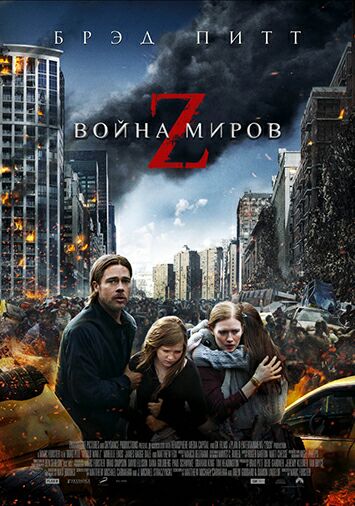 Война миров Z