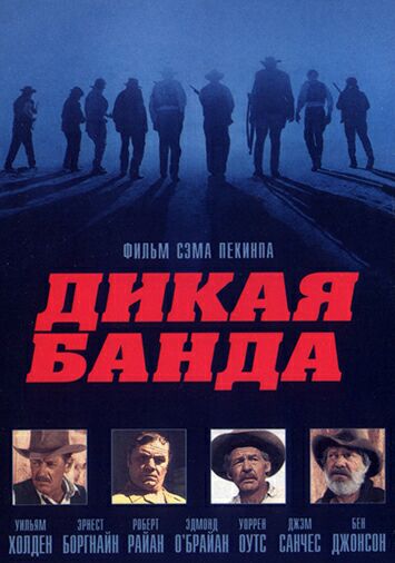 Дикая банда