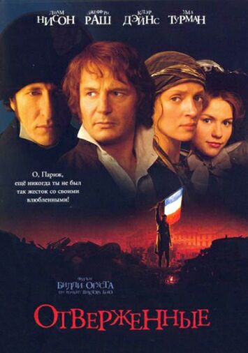 Отверженные