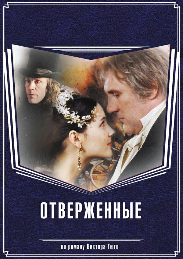 Отверженные