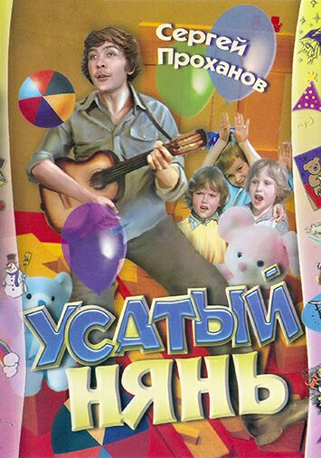Усатый нянь