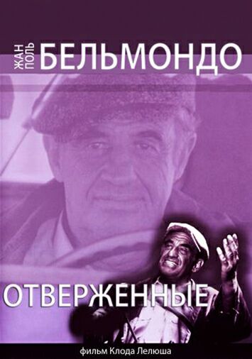 Отверженные
