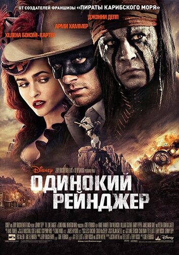 Одинокий рейнджер