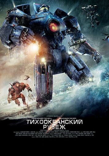 Тихоокеанский рубеж