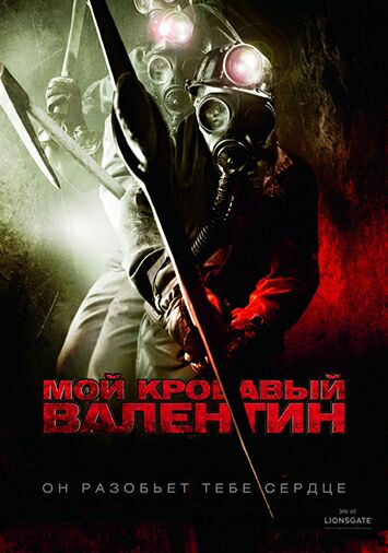 Мой кровавый Валентин