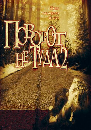 Поворот не туда 2: Тупик