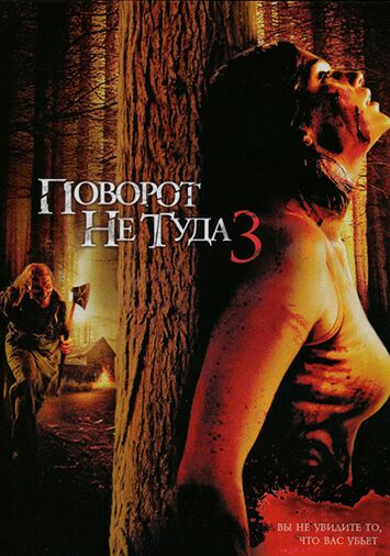 Поворот не туда 3