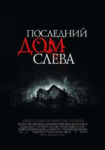 Последний дом слева